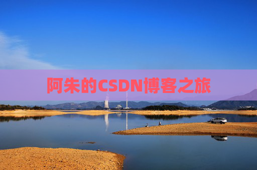 阿朱的CSDN博客之旅