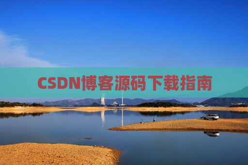 CSDN博客源码下载指南