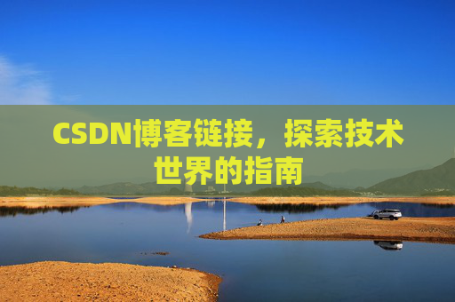 CSDN博客链接,探索技术世界的指南
